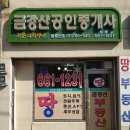 금강산공인중개사사무소 이미지