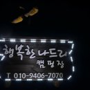 나드리캠핑장 이미지