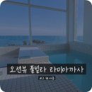 씨유(CU) 강릉초당점 | [강릉] 아기랑 강릉 여행 ✈️ 오션뷰 풀빌라 “라 미아 까사” 내돈내산 후기