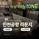 11545-02-36-43 | 인천공항 라운지 이용방법 1터미널 마티나 스카이허브 라운지 가격