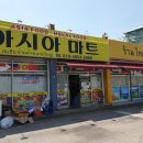 고창아시아마트 이미지