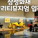 삼성화재 모빌리티뮤지엄 이미지