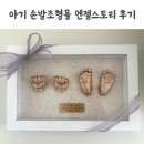 엔젤스토리 | 엔젤스토리 아기 손발조형물 내돈내산 후기