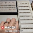 도헤주얼리 / 까르띠에 러브링 가드링 구매후기 / 명품(부쉐론, 티파니, 불가리)웨딩밴드 가드링 추천...