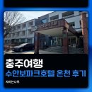 충주시 동수1길 8 | 충주여행> 수안보파크호텔 온천 후기