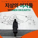 연극 <지상의 여자들> 이미지