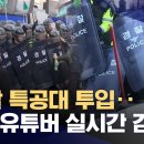 "폭력 시위 구속 수사"‥경찰특공대 투입하고 '극우' 유튜버도 감시 (2025.04.02/뉴스데스크/MBC) 이미지