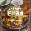 [신촌 맛집] 10시간 이상 끓인 부드러운 뼈찜 맛집 '돈뼈공방'