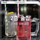인계동 수원시청 가성비 단체 술집 [2층술집] 메뉴, 가격, 맛 후기