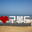 종현어촌체험마을 | 대부도 해솔길 1코스 구봉도 구간 경기둘레길 51 종현어촌체험마을