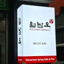 광주 쌀국수 월남쌈정식 용봉동맛집 월남옥 용봉비엔날레직영점