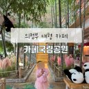 카페공원 | 의정부 아이랑 카페 추천｜대나무숲 카페국립공원 방문 후기