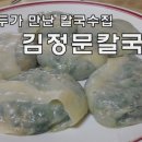 김정문칼국수 이미지