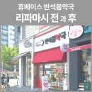 휴베이스반석봄약국 | 대전 반석동 [휴베이스 반석봄약국 before &amp; after] 박 약사 마음을 답답하게 했던 약국에서, 드라마...