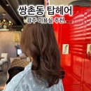 운천미용실 | 광주 운천역 미용실 쌍촌동 탑헤어 헤어클리닉 잘하는 곳 후기