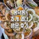 [대구/봉덕동] 내돈내산 ‘조개열다’ 재재방문 X 후기