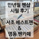 만년필 펜샵 | 남부터미널역 베스트펜(Bestpen) &amp; 명동역 펜카페(Pencafe) 방문 후기