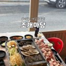 조개마당 - 제주시 제원길 8 | [보령] 대천 해수욕장 조개구이·키조개 삼합 양 푸짐한 맛집 “조개마당” 후기