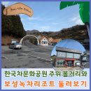 한국차문화공원 | 한국차문화공원 주위 볼거리와 보성녹차리조트 둘러보기