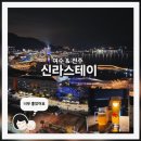 신라 | 신라스테이 숙박후기[여수&amp;전주]