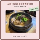 능이버섯 초계탕 | [맛집후기_서울] 능이버섯 듬뿍! 군자역 기와집에서 보양 제대로 해보세요!! (색다른 찐 삼계탕 맛집이...