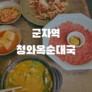 정성육회 - 울주군 온덕2길 11 | 군자역맛집 블루리본가게 정성으로 끓이는 청와옥 순댓국 오징어 육회 후기 [청와옥 군자점]