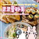 마린테라스 | 해운대 마린시티 맛집 코코플라토 테라스 뷰와 아란치니 파스타 퀘사디아 솔직 후기