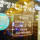 강정희간장새우부천