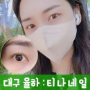 대구 율하동 속눈썹펌 잘하는 곳 &#34;티나네일&#34; 솔직후기