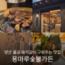 용마루 | 양산 물금 갈비 맛집 고기 구워주는 곳 재방문 후기 : 용마루숯불가든