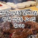 유미정 | 창원상남동 갈매기살 유미정 양념갈매기 후기