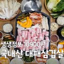 가좌농산물 | 생생정보 가격파괴 Why 인천가좌역맛집 10900원 국내산 대패삼겹살 무한리필 '국대삼물갈비' 총정리