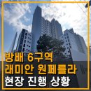 방배래미안공인중개사사무소 | 방배 6구역 래미안 원페를라 4월 공사 진행 현황 / 방배동부동산 / 서래마을부동산