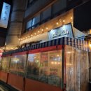 [약수 맛집] 조옥당 현우동 코히루 홍탁목포집 소개