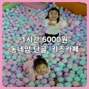 만석어린이집 | 인천 논현동 키즈카페 샤를롯데 호구포점｜1시간 6000원 가성비 실내놀이터 단골 후기