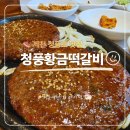 청풍 | 청풍호 맛집 청풍황금떡갈비 제천 여행 한식 맛집 후기