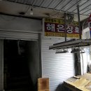 해은상회