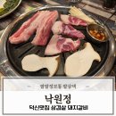 본가참숯불생고기전문점 | 덕신 맛집 울산 돼지갈비 전문점 낙원정 외식 삼겹살 꼬들목살 후기