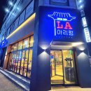 구옥돌삼겹살백반 | [부천맛집] 'LA아리랑' 가성비 좋은 부천맛집𑄇