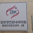 김보경연합내과의원 이미지