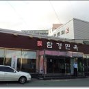 함경면옥 이미지