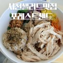 한솥사천터미널점 | 사천 샐러드 추천 포레스트샌드 버섯 + 닭가슴살 포케 라이스보울 후기
