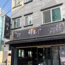 행복, 하로 | 거제 일식 이자카야 중곡동 하로 분위기 있는 술집