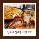 [🍴범계,안양 &#34;꽉찬 족발&#34; 맛집 후기] 화덕에서 구워 더 깊은 맛의 족발집!아기랑 오기 좋은 식당
