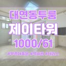 E센츄리공인중개사사무소 | 경성대부경대역 부경대 쪽문 도보 3분 위치좋은 투룸 제이타워
