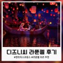 라푼젤 | 도쿄 디즈니씨 라푼젤 후기, 자리 추천