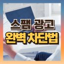 네임피알 | 네이버 스팸 광고메일 차단 S 네임피알Namper 차단후 계속온다면?!(ft완벽하게 처리하는 방법)