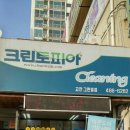 그린빌세탁소 이미지