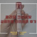 체리 | [내돈내산] 클리오 크리스탈 글램 틴트 다크체리 후기