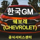 한국지엠연천전곡지정서비스 | 한국지엠(한국GM) 쉐보레(CHEVROLET) 서비스센터 목록 공유